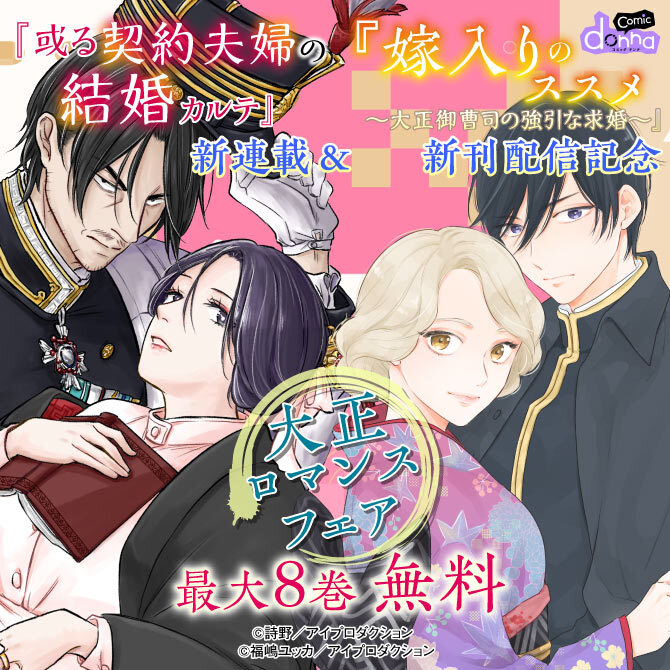 『或る契約夫婦の結婚カルテ』新連載＆『嫁入りのススメ～大正御曹司の強引な求婚～』新刊配信記念　大正ロマンスフェア　無料＆割引