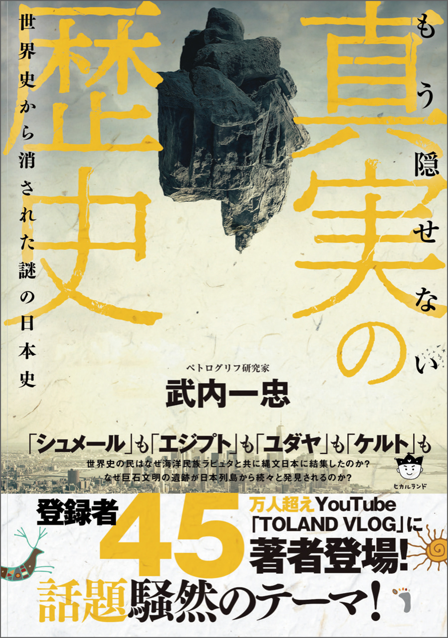 もう隠せない 真実の歴史 世界史から消された謎の日本史