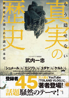 もう隠せない 真実の歴史 世界史から消された謎の日本史