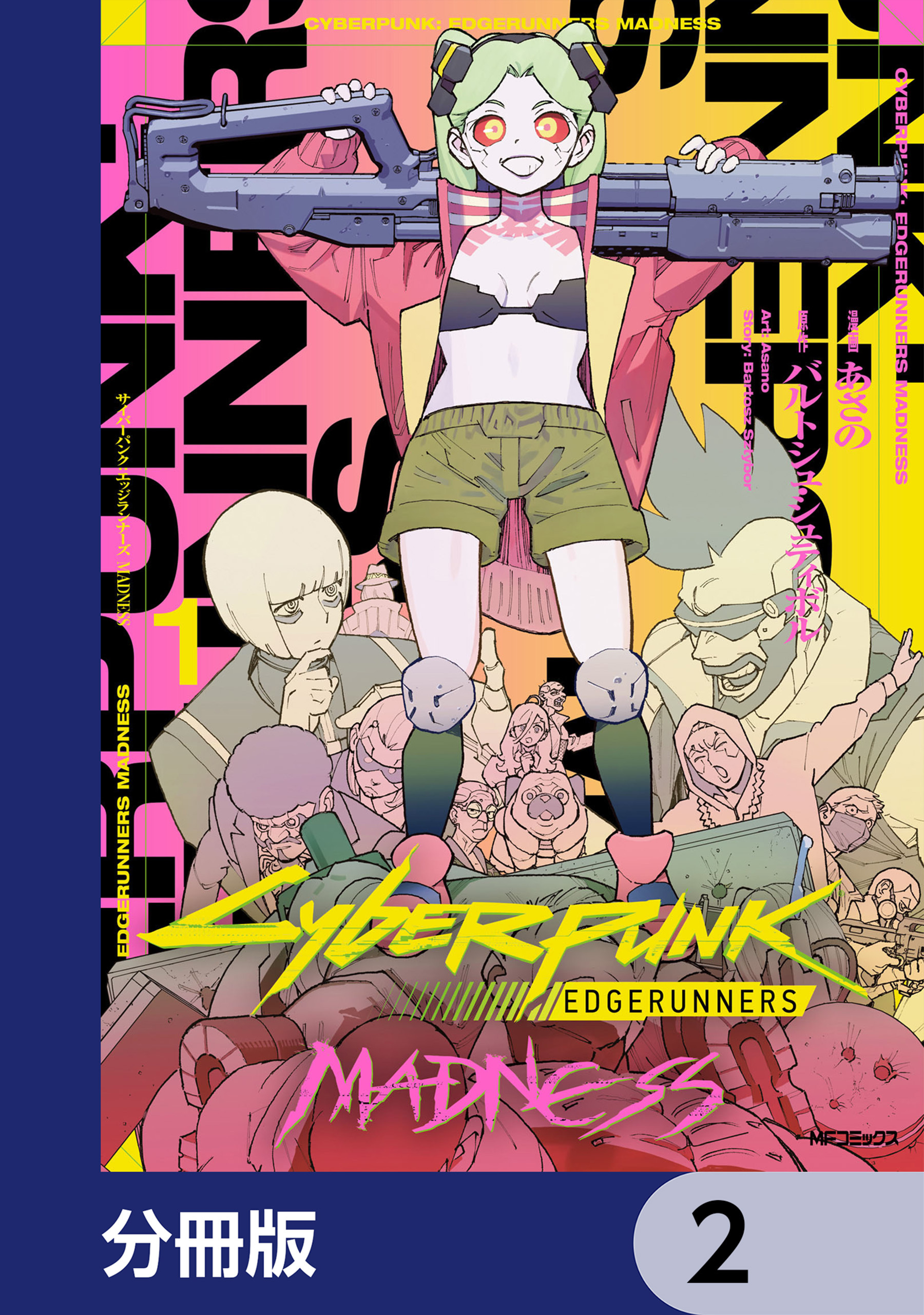 サイバーパンク: エッジランナーズ MADNESS【分冊版】　2