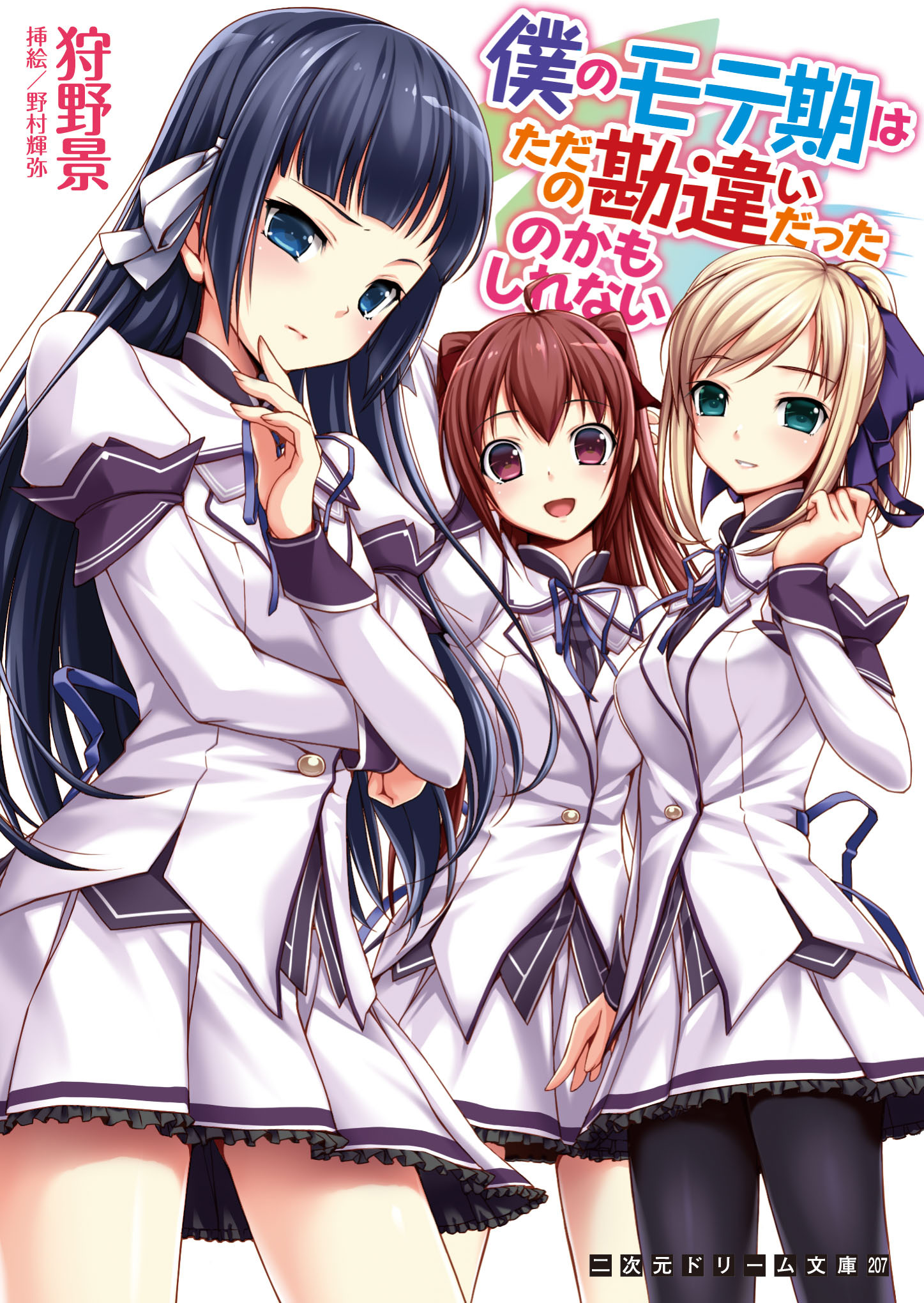 僕のモテ期はただの勘違いだったのかもしれない