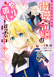 悪夢から目覚めた傲慢令嬢はやり直しを模索中(コミック) ： 9