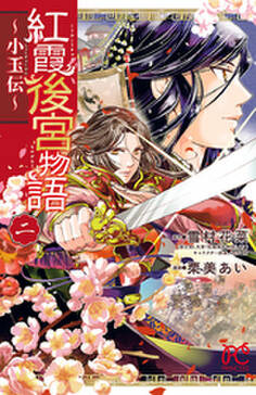 47話無料 紅霞後宮物語 小玉伝 無料連載 Amebaマンガ 旧 読書のお時間です 47話無料 紅霞後宮物語 小玉伝 無料連載 Amebaマンガ 旧 読書のお時間です