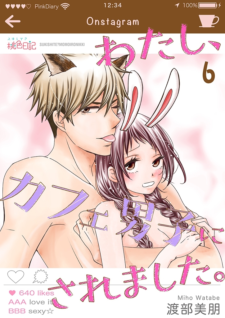 わたし、カフェ男子にされました。 6