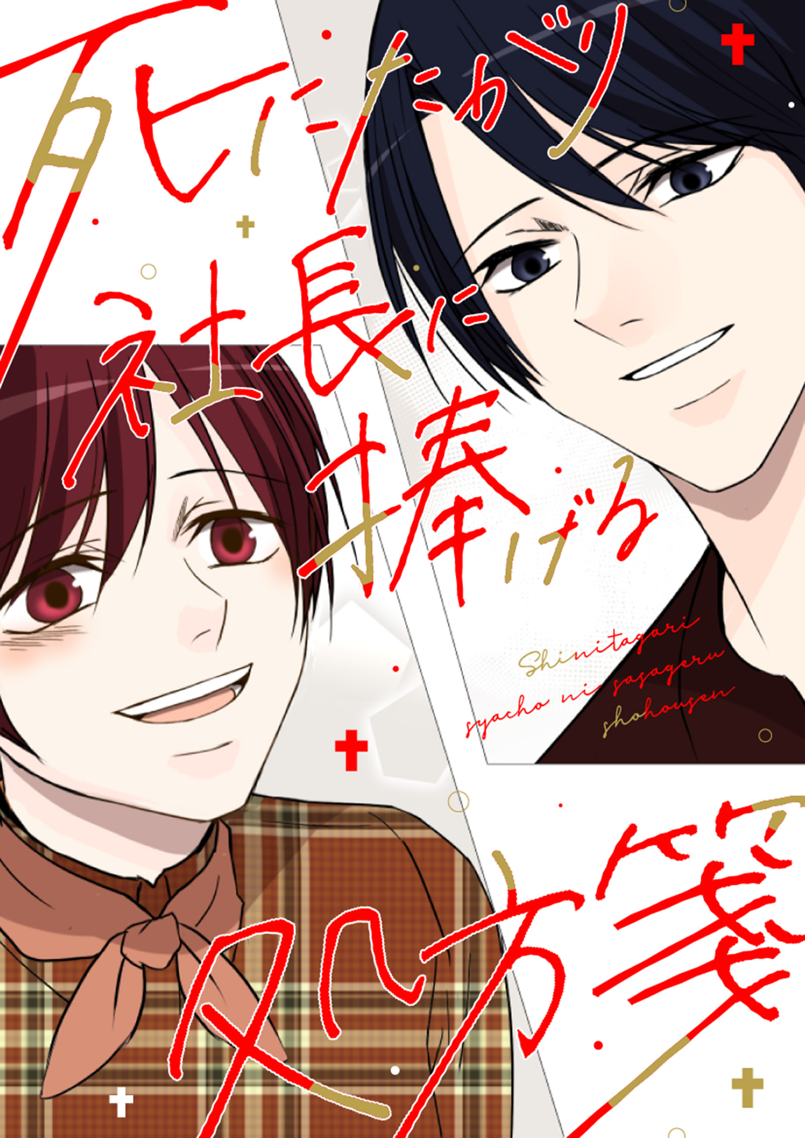 死にたがり社長に捧げる処方箋【タテヨミ】23