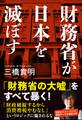 財務省が日本を滅ぼす