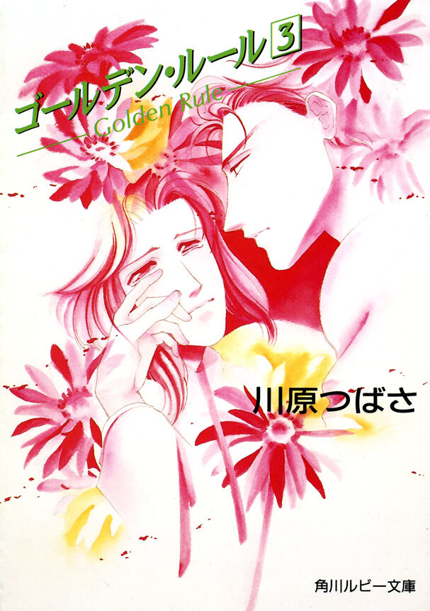 ゴールデン・ルール　３