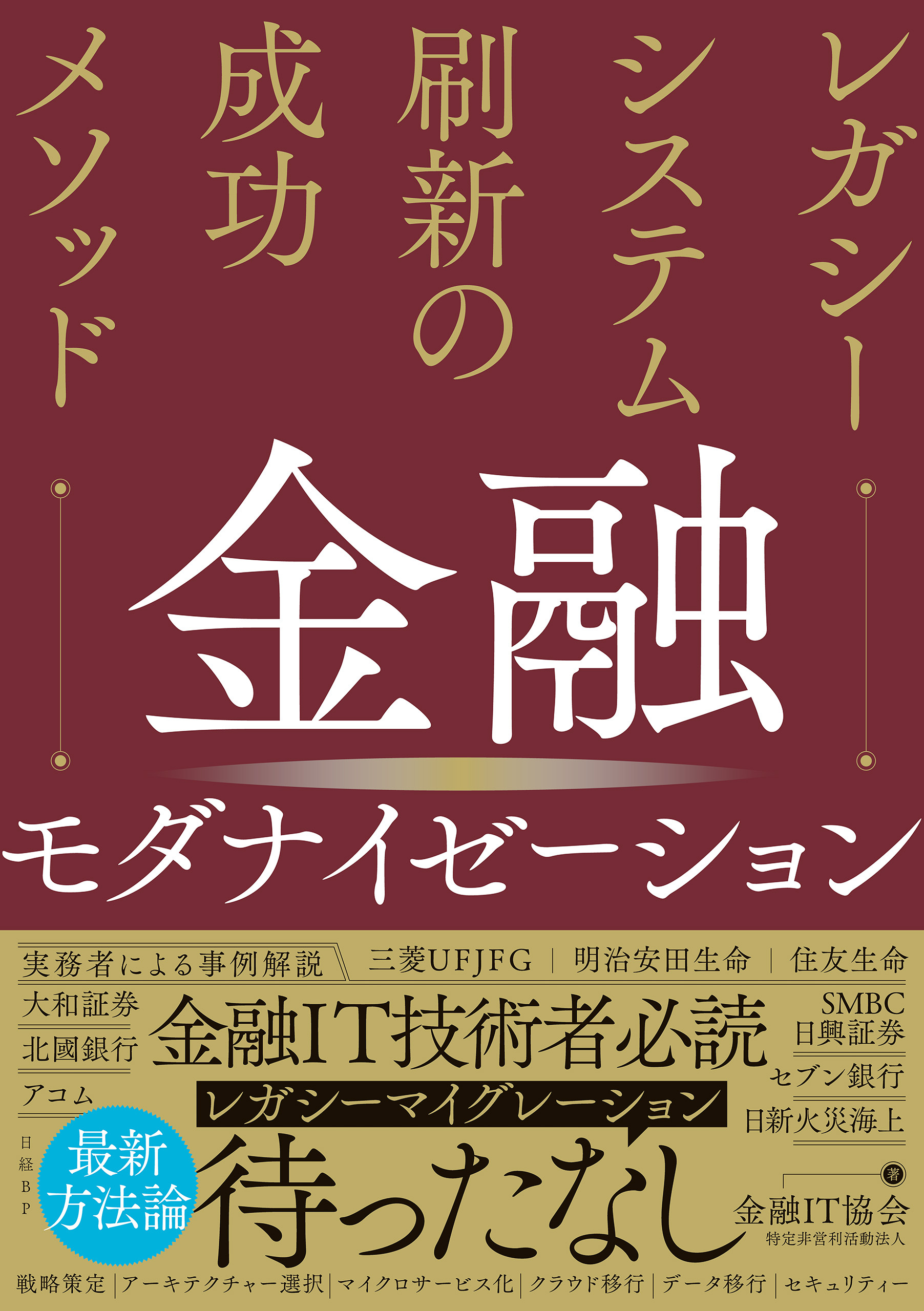 金融モダナイゼーション レガシーシステム刷新の成功メソッド