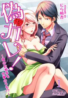 偽カレ!~夜のお相手も仕事のうち!?~