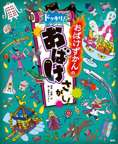 おばけずかんの ドッキリ! おばけさがし!