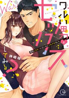 ワルい男とセックスしてみる?~悪役レスラーに泣くほどイカされました【単行本版特典ペーパー付き】