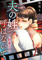 夫の姓で呼ばないで~銀幕夫人~ 1巻