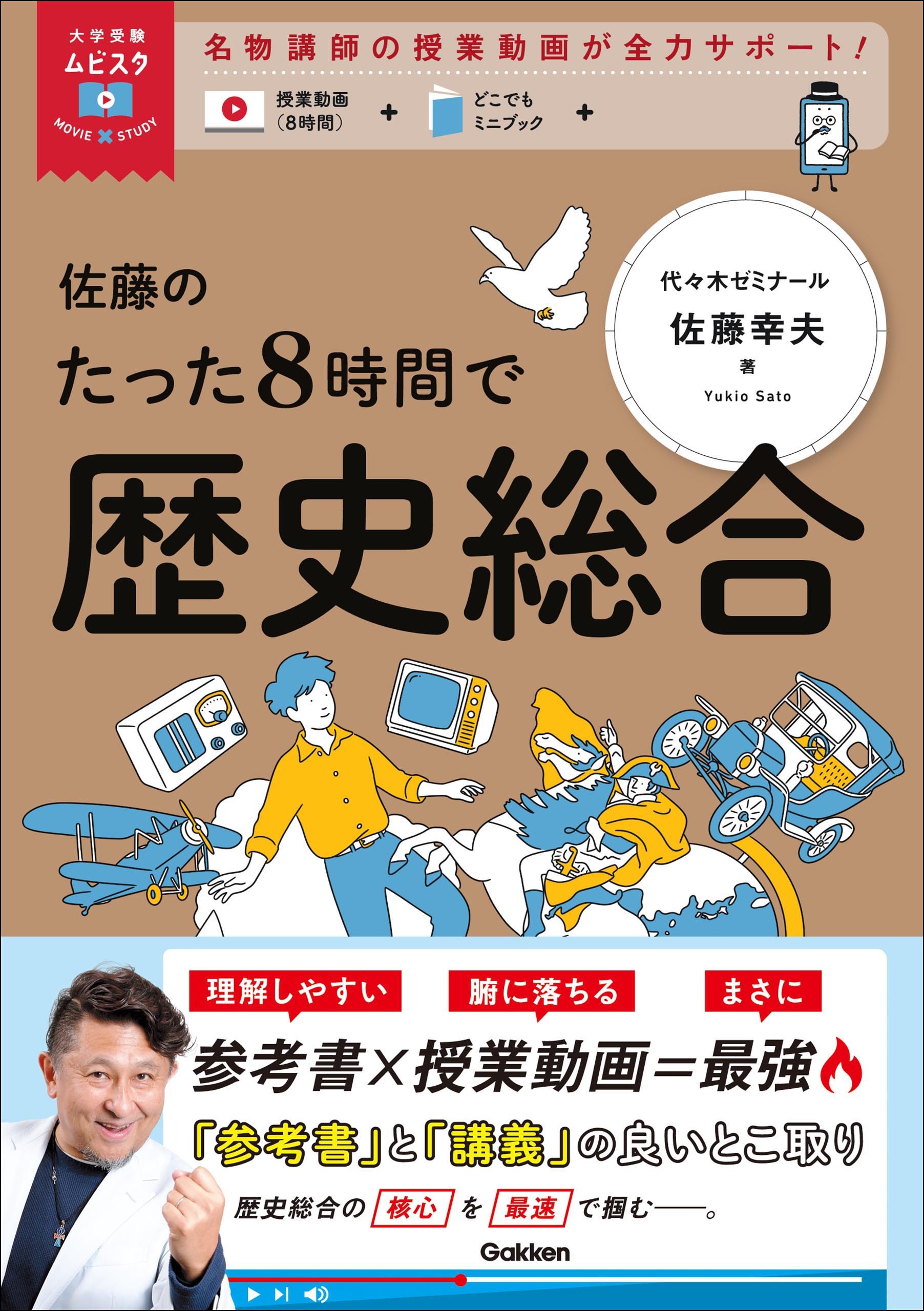 大学受験ムビスタ 佐藤のたった8時間で歴史総合