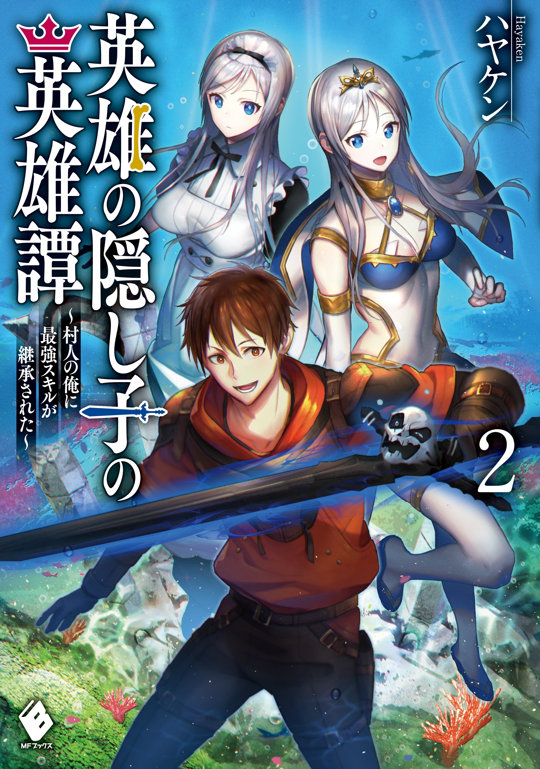 英雄の隠し子の英雄譚