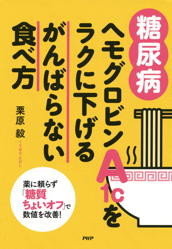 [糖尿病]ヘモグロビンA1cをラクに下げるがんばらない食べ方1巻(最新刊)栗原毅人気マンガを毎日無料で配信中! 無料・試し読み・全巻読むならAmebaマンガ
