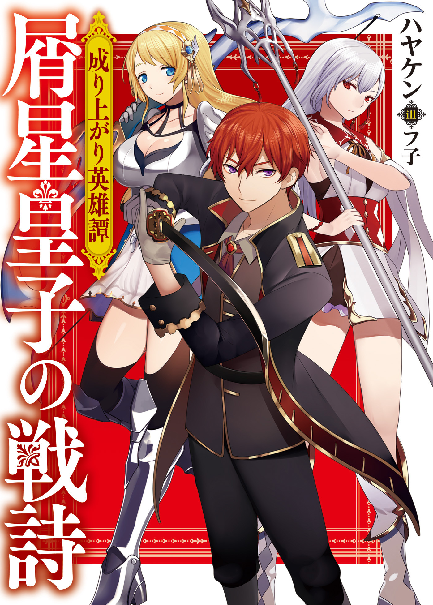 成り上がり英雄譚 屑星皇子の戦詩