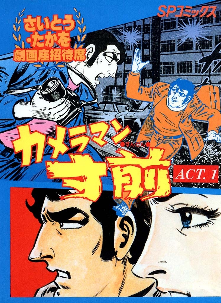 カメラマン寸前（１）