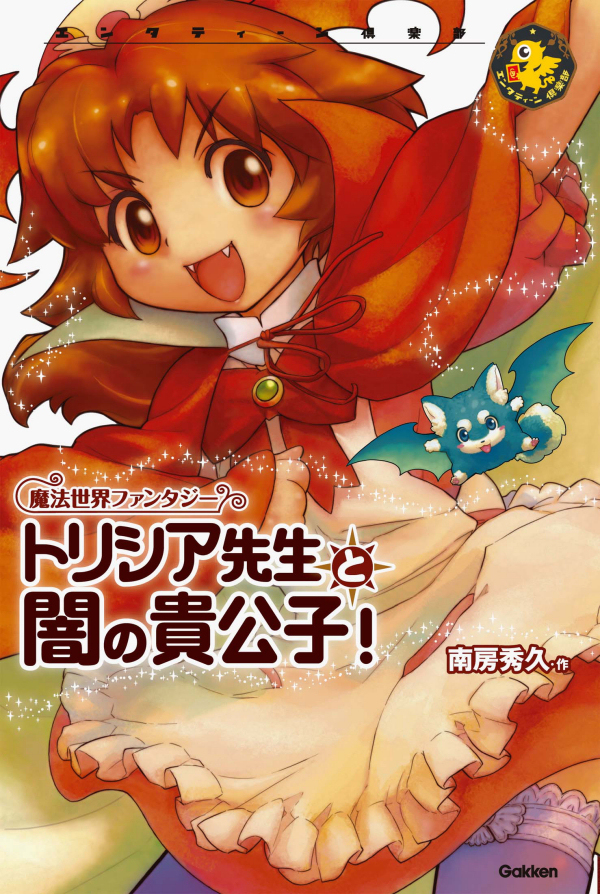 トリシア先生と闇の貴公子！