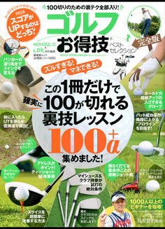 晋遊舎ムック お得技シリーズ070 ゴルフお得技ベストセレクション完全版
