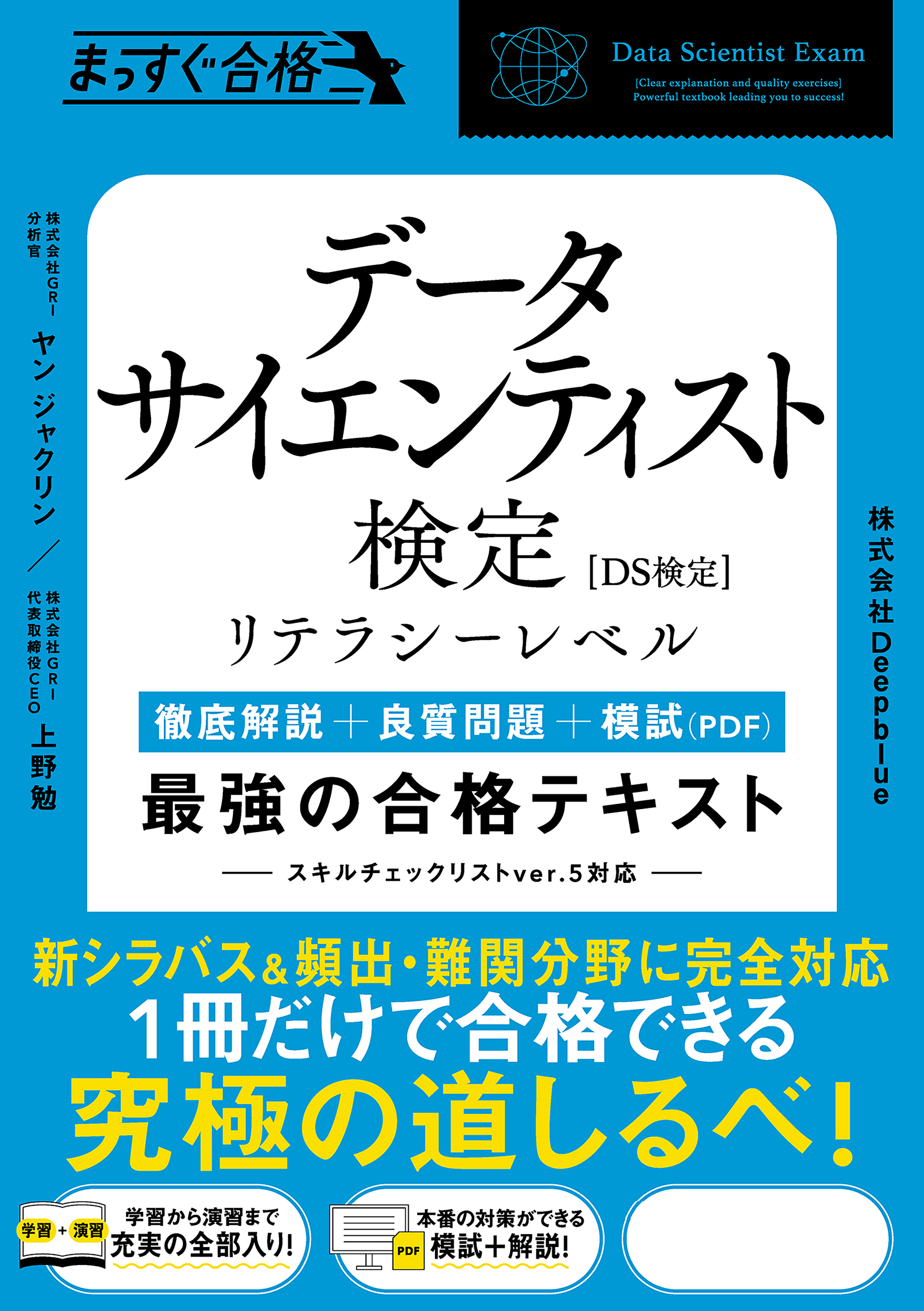 データサイエンティスト検定［リテラシーレベル］　最強の合格テキスト
