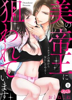 美の帝王に狙われています ~カラダの奥から女にしてやる~ 1