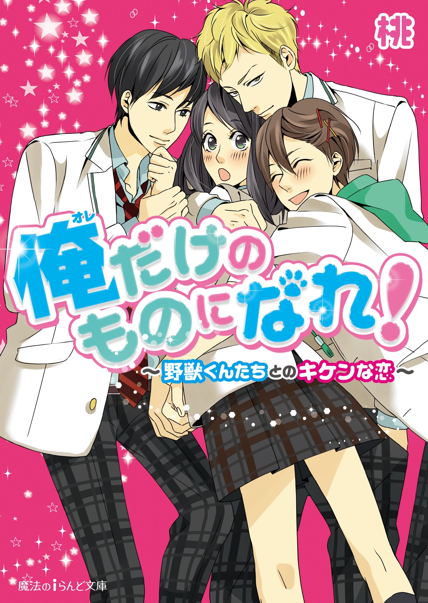 俺だけのものになれ！