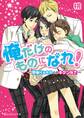 俺だけのものになれ! ~野獣くんたちとのキケンな恋~