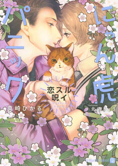 【期間限定 試し読み増量版】にゃん虎パニック~恋スル呪イ~【特別版】