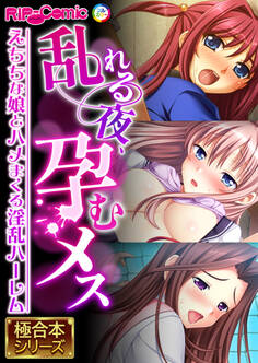 乱れる夜、孕むメス ~えちちな娘とハメまくる淫乱ハーレム~【極合本シリーズ】
