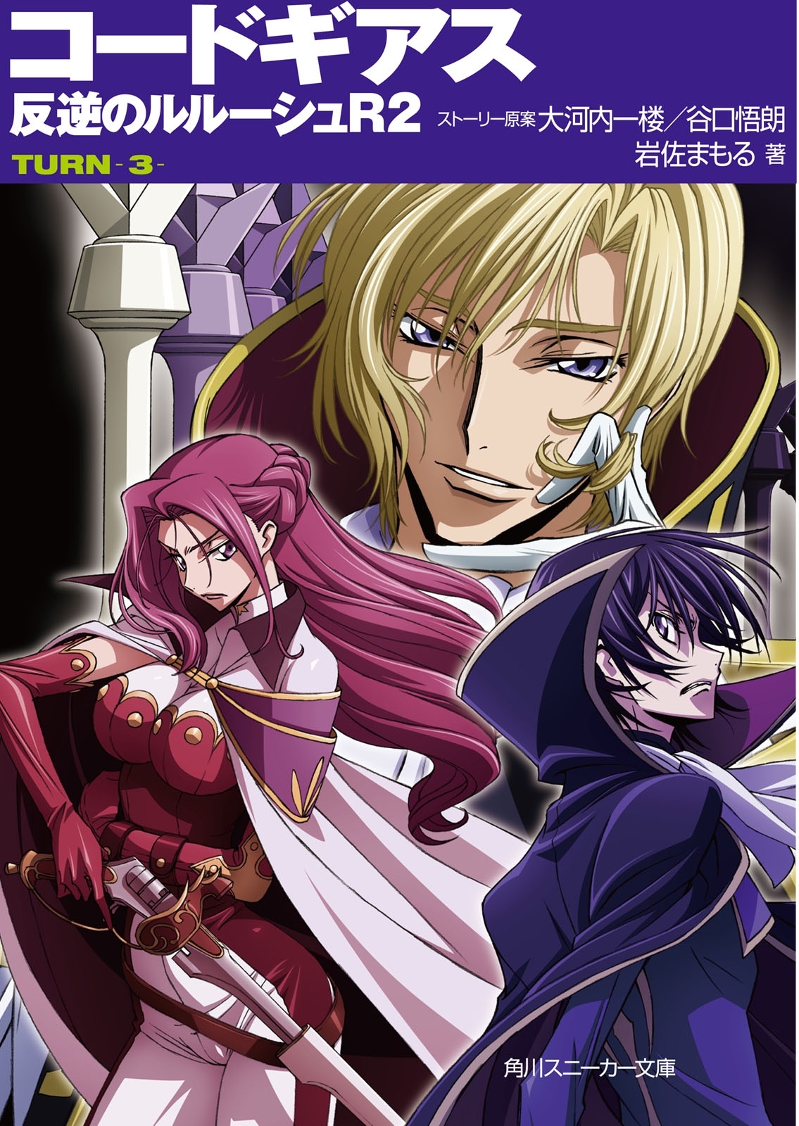 コードギアス　反逆のルルーシュＲ２　TURN-3-