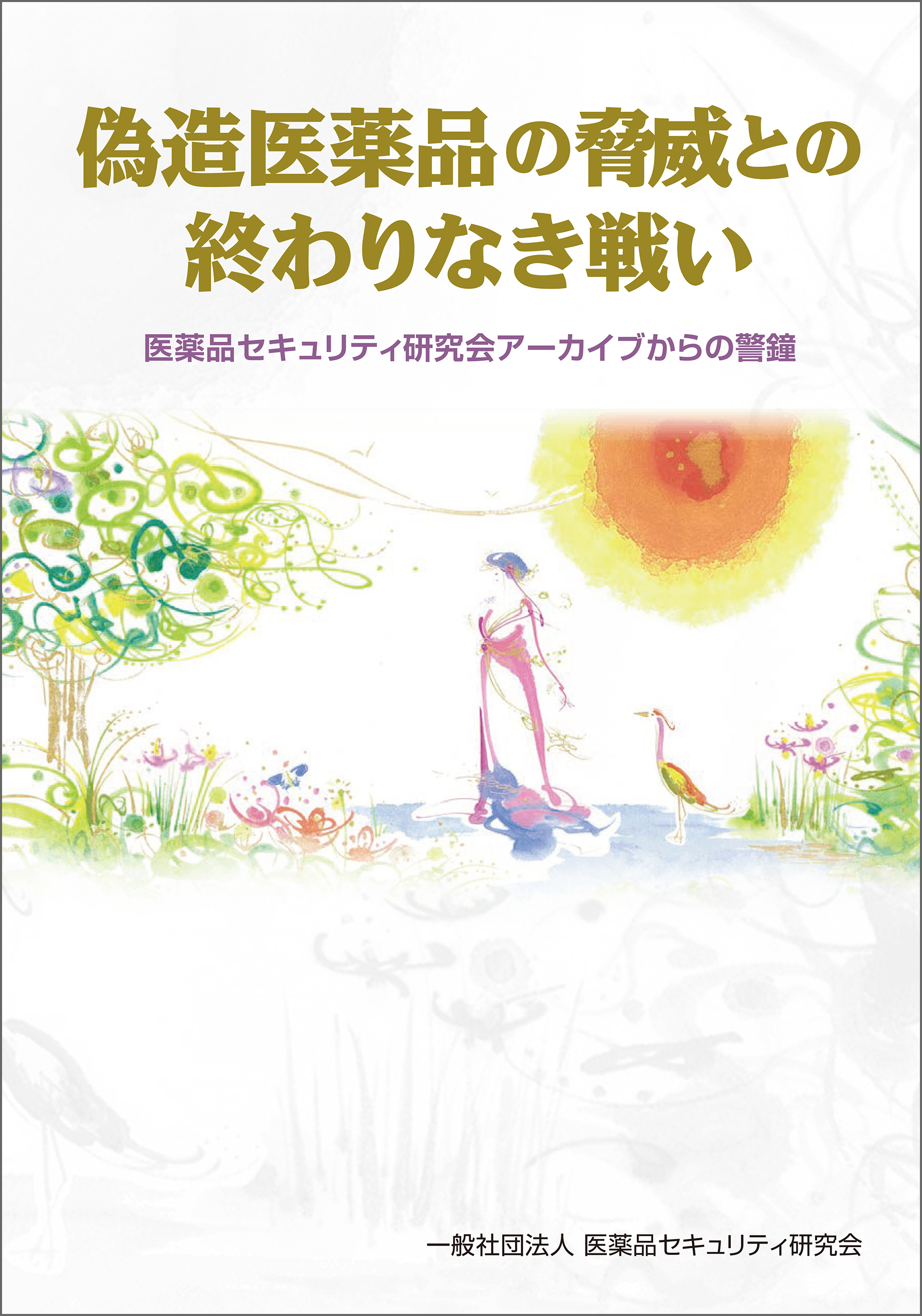 偽造医薬品の脅威との終わりなき戦い　医薬品セキュリティ研究会アーカイブからの警鐘