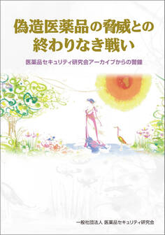 偽造医薬品の脅威との終わりなき戦い 医薬品セキュリティ研究会アーカイブからの警鐘