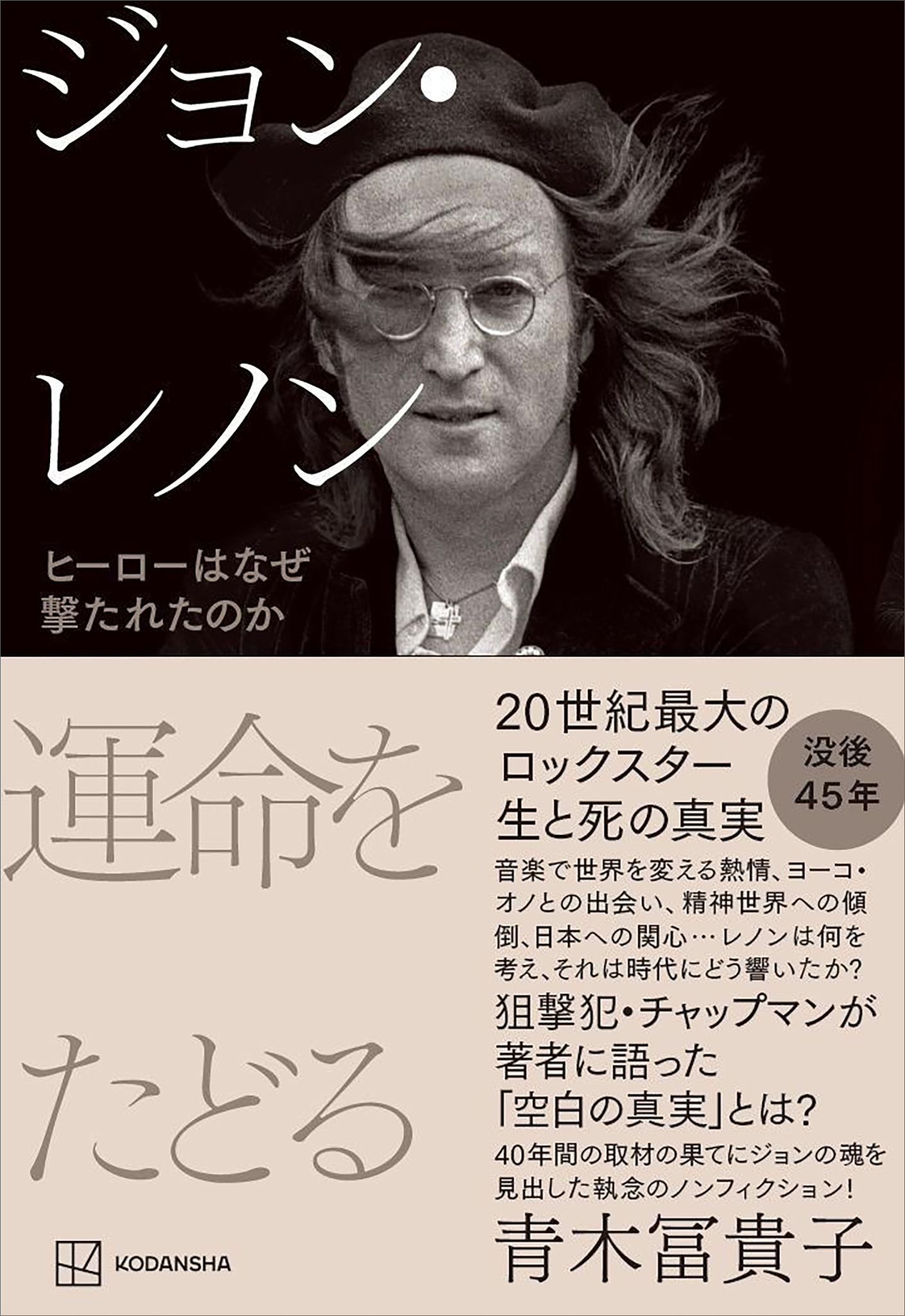 ジョン・レノン　運命をたどる　ヒーローはなぜ撃たれたのか