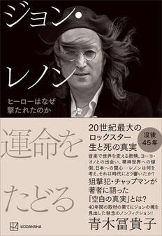 ジョン・レノン 運命をたどる ヒーローはなぜ撃たれたのか