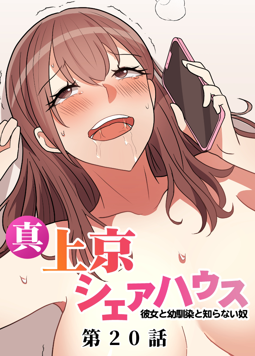 真・上京シェアハウス～彼女と幼馴染と知らない奴～【フルカラー】【タテヨミ】(20)