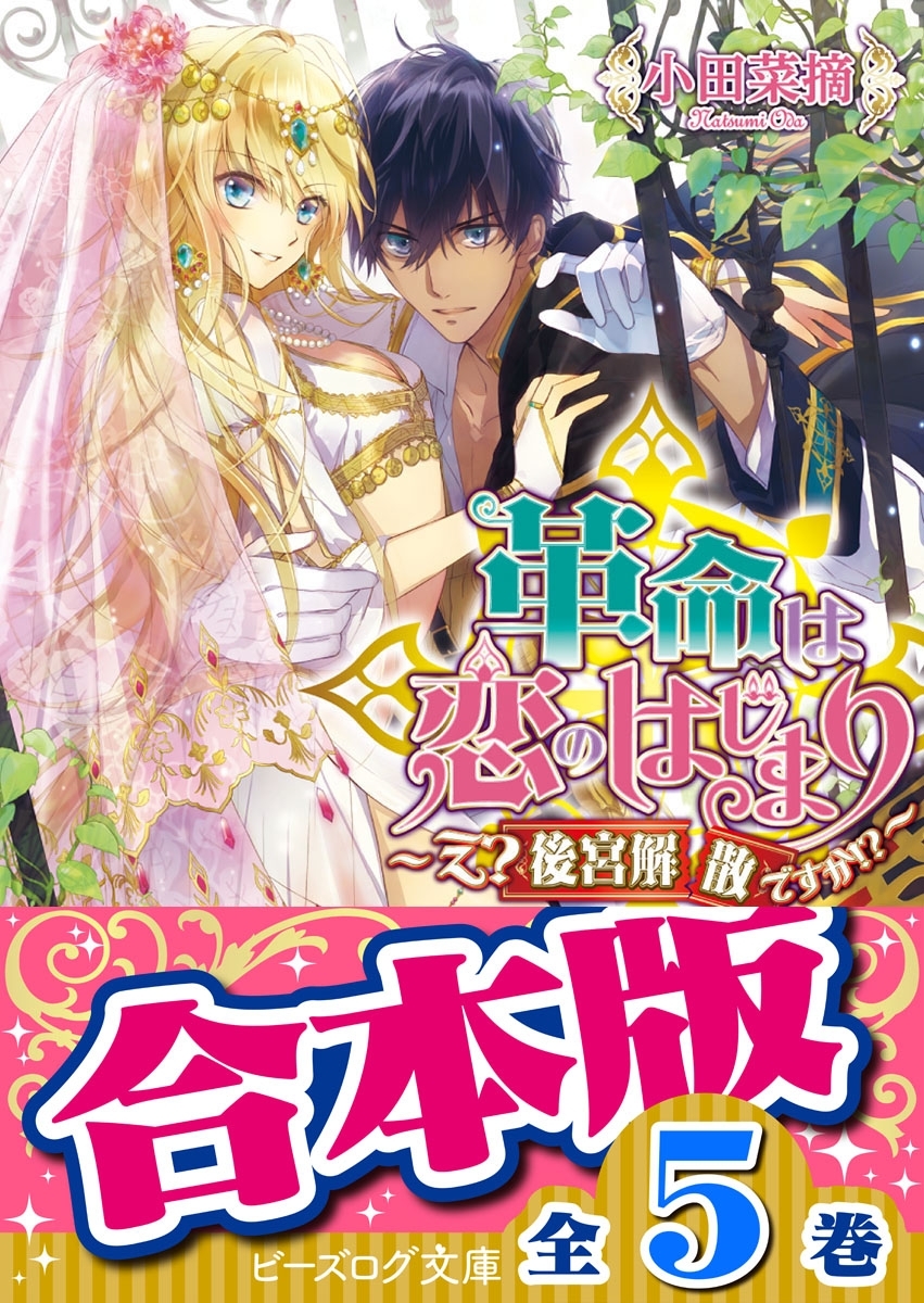 【合本版】革命は恋のはじまり　全5巻