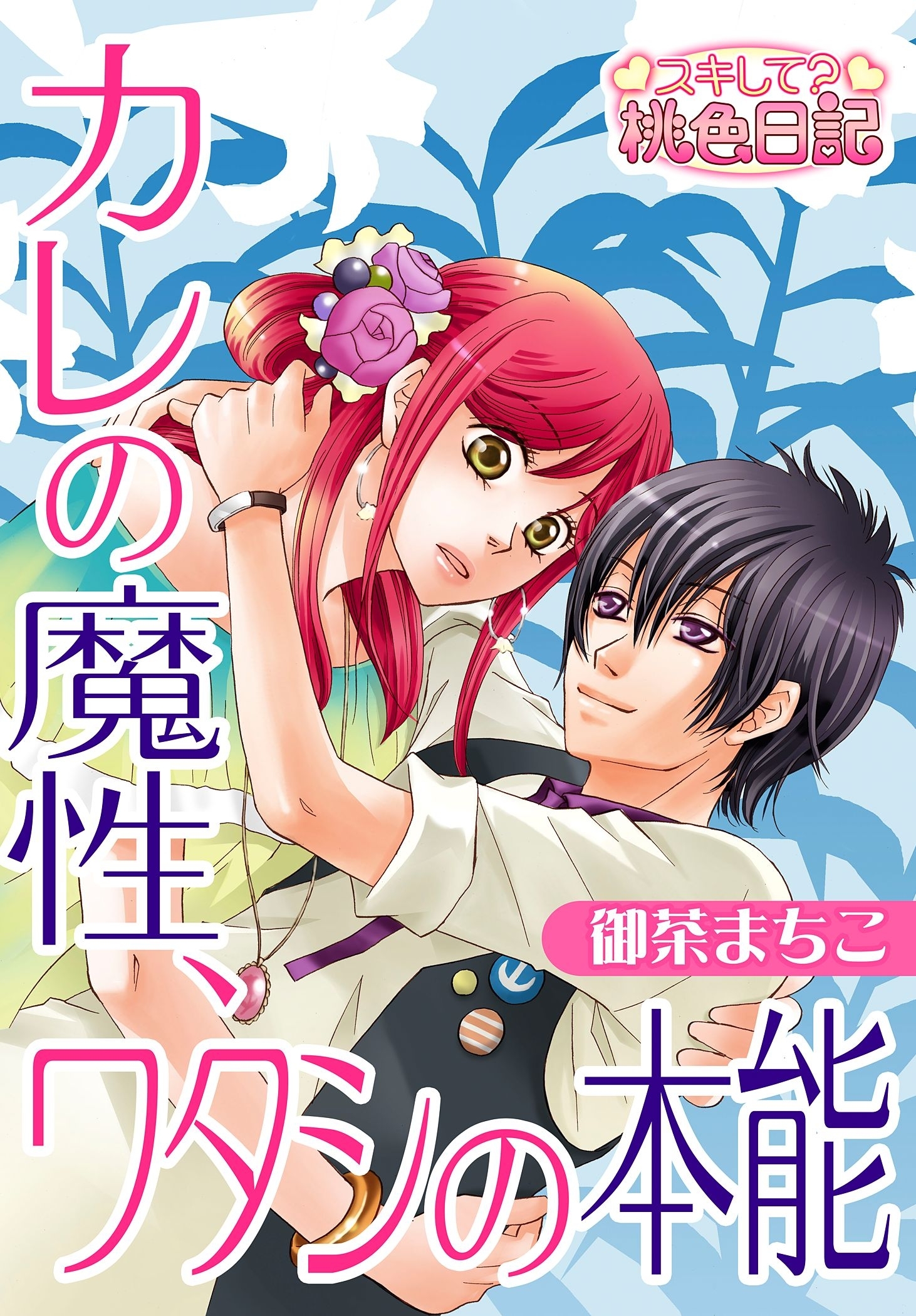 カレの魔性、ワタシの本能
