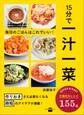15分で一汁一菜 毎日のごはんはこれでいい!