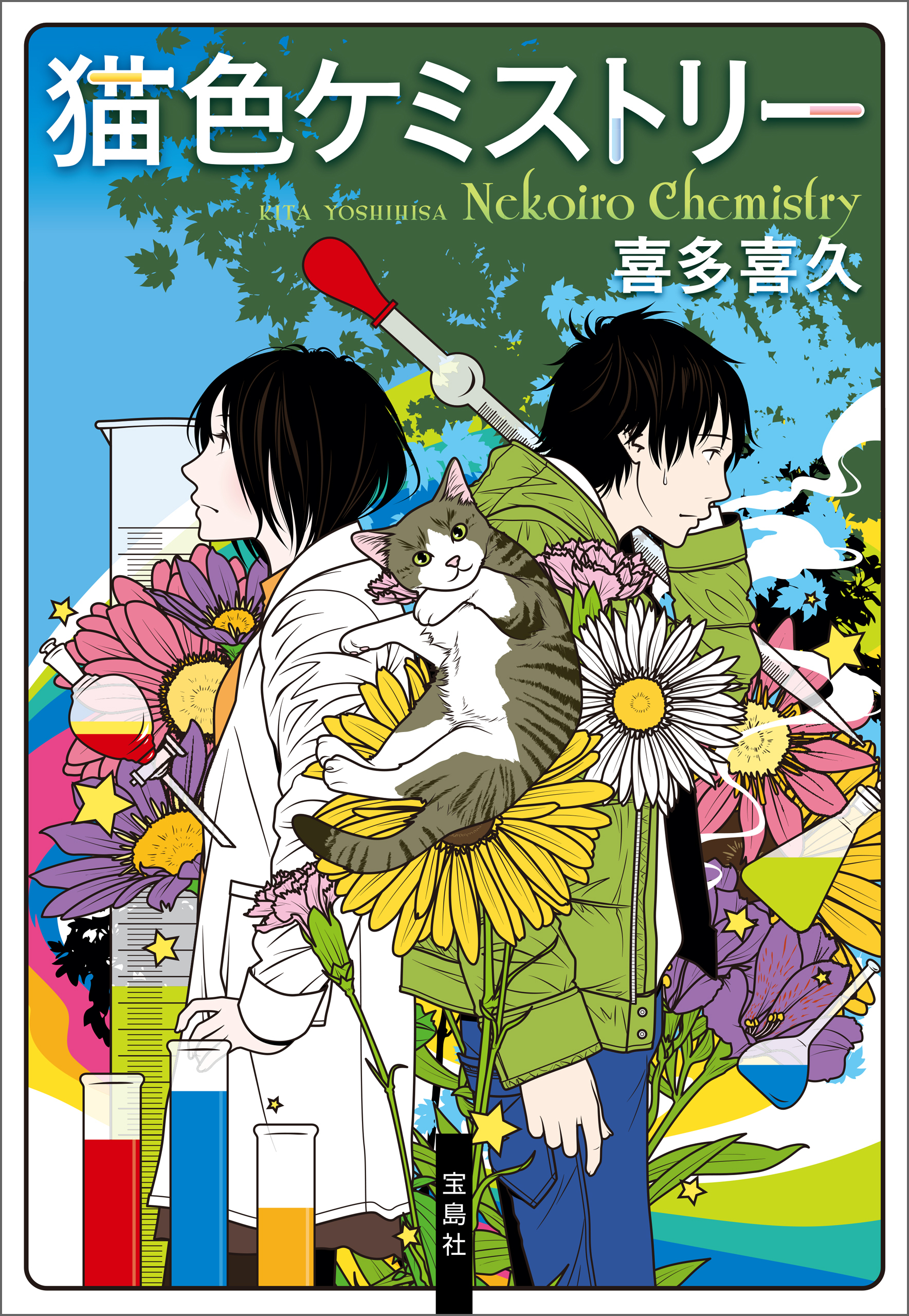 猫色ケミストリー