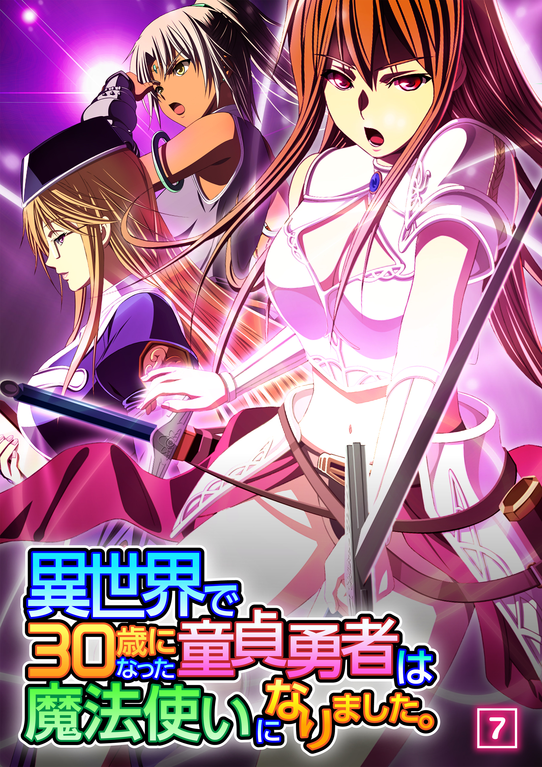 異世界で30歳になった童貞勇者は魔法使いになりました。（07）