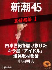 四半世紀を駆け抜けたキラ星「アイドル」爆笑取材秘話―新潮45　eBooklet　裏情報編1