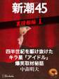 四半世紀を駆け抜けたキラ星「アイドル」爆笑取材秘話―新潮45 eBooklet 裏情報編1