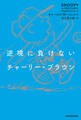 逆境に負けないチャーリー・ブラウン SNOOPY 心の免疫力を高めるPEANUTSシリーズ