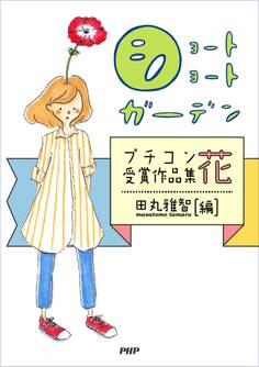 ショートショートガーデン プチコン受賞作品集 花