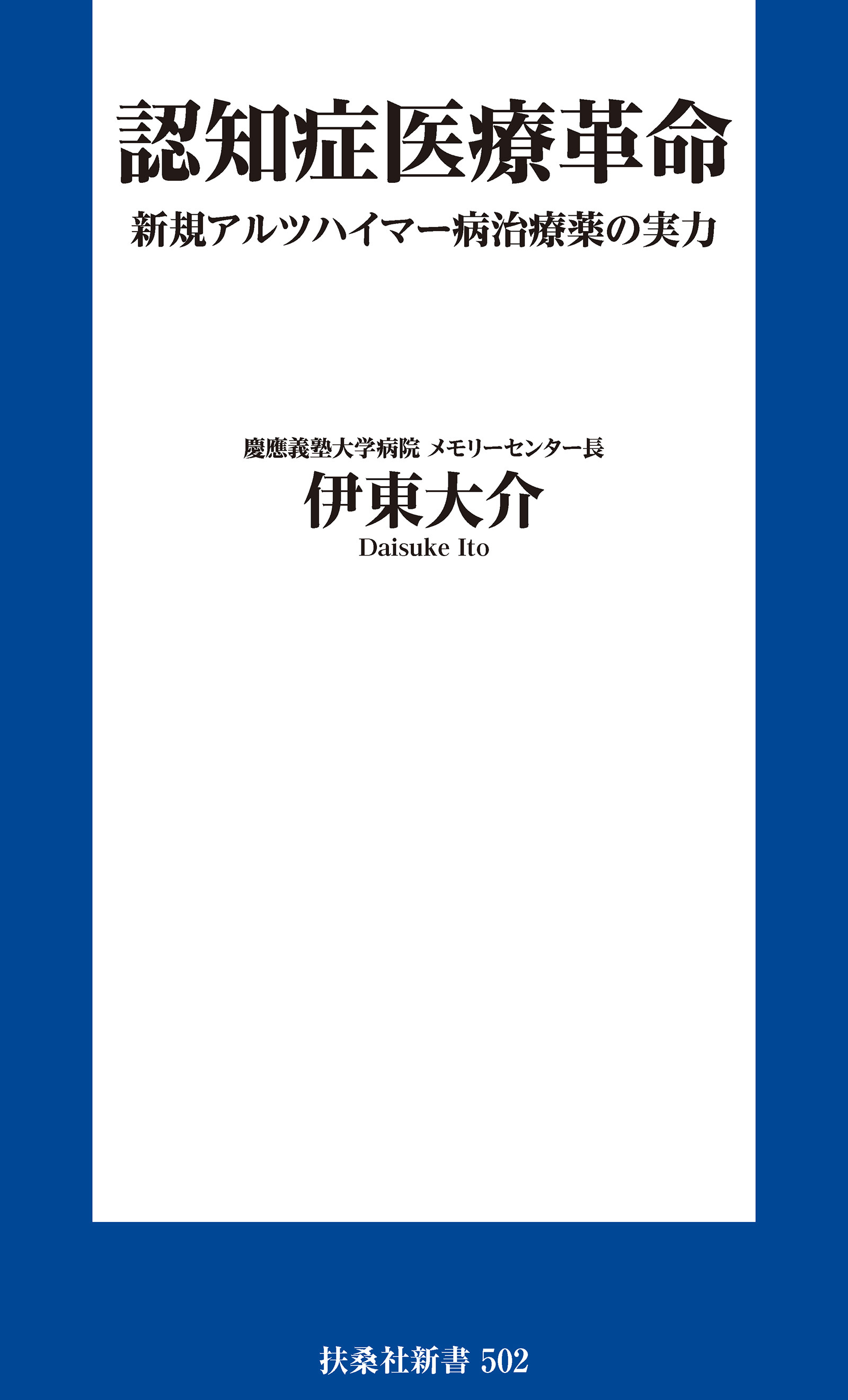 認知症医療革命 新規アルツハイマー病治療薬の実力