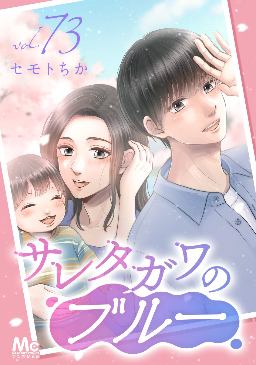 サレタガワのブルー 分冊版全巻(1-73巻 完結)|1冊分無料|セモトちか 