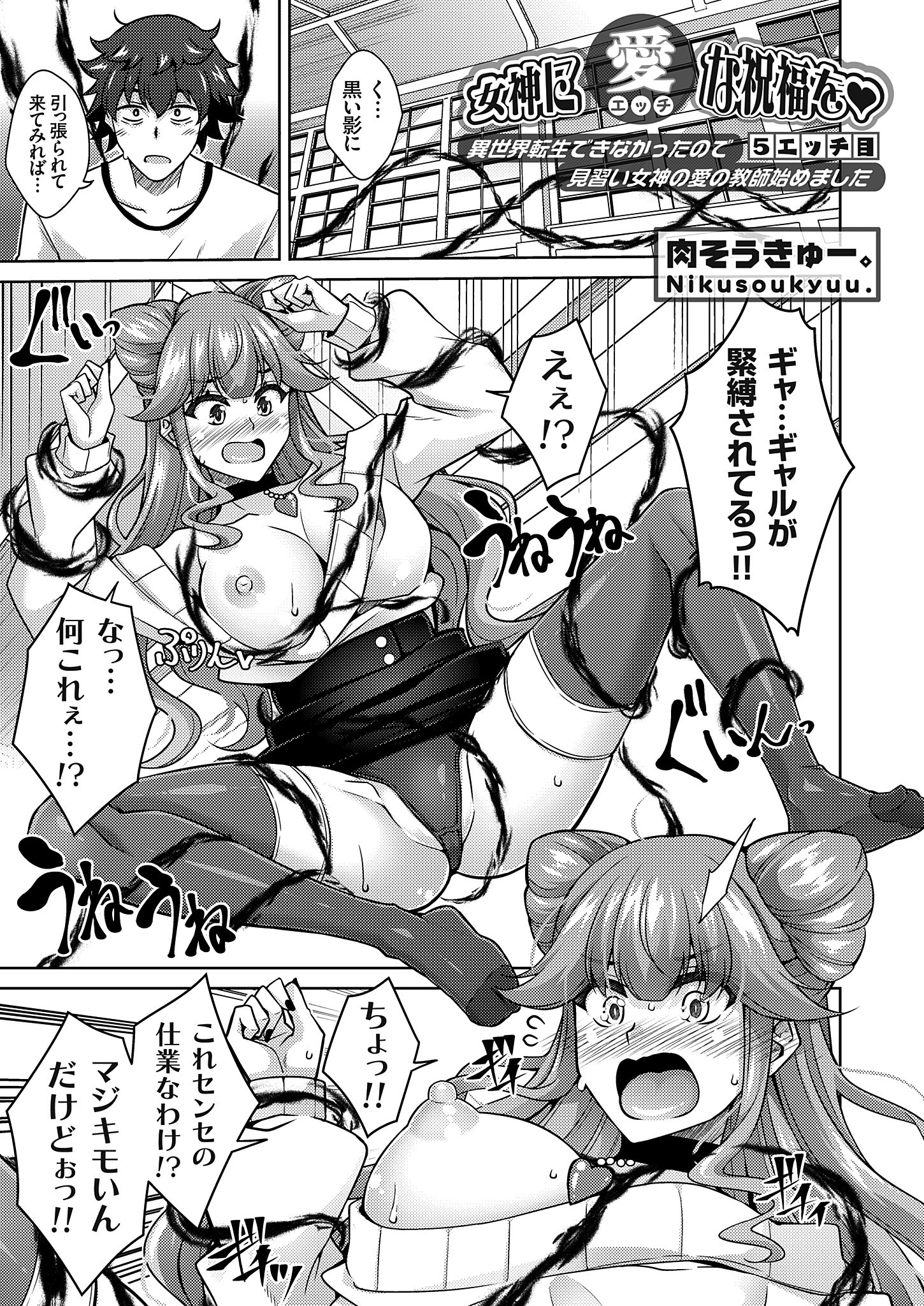 女神に愛（エッチ）な祝福を ～異世界転生できなかったので見習い女神の愛の教師始めました～ ５エッチ目