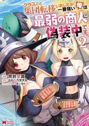 クラスごと集団転移しましたが、一番強い俺は最弱の商人に偽装中です。（コミック） ： 2