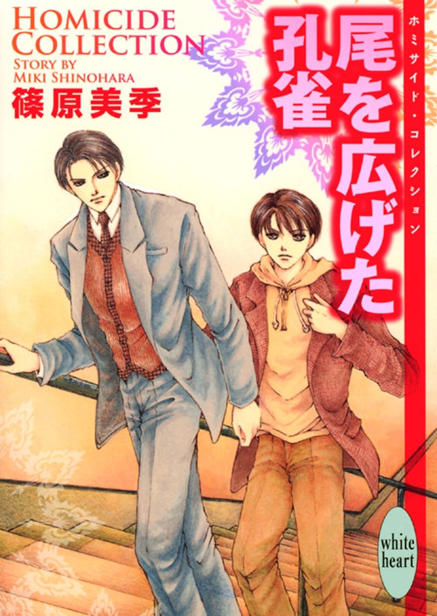 尾を広げた孔雀　Ｈｏｍｉｃｉｄｅ　Ｃｏｌｌｅｃｔｉｏｎ