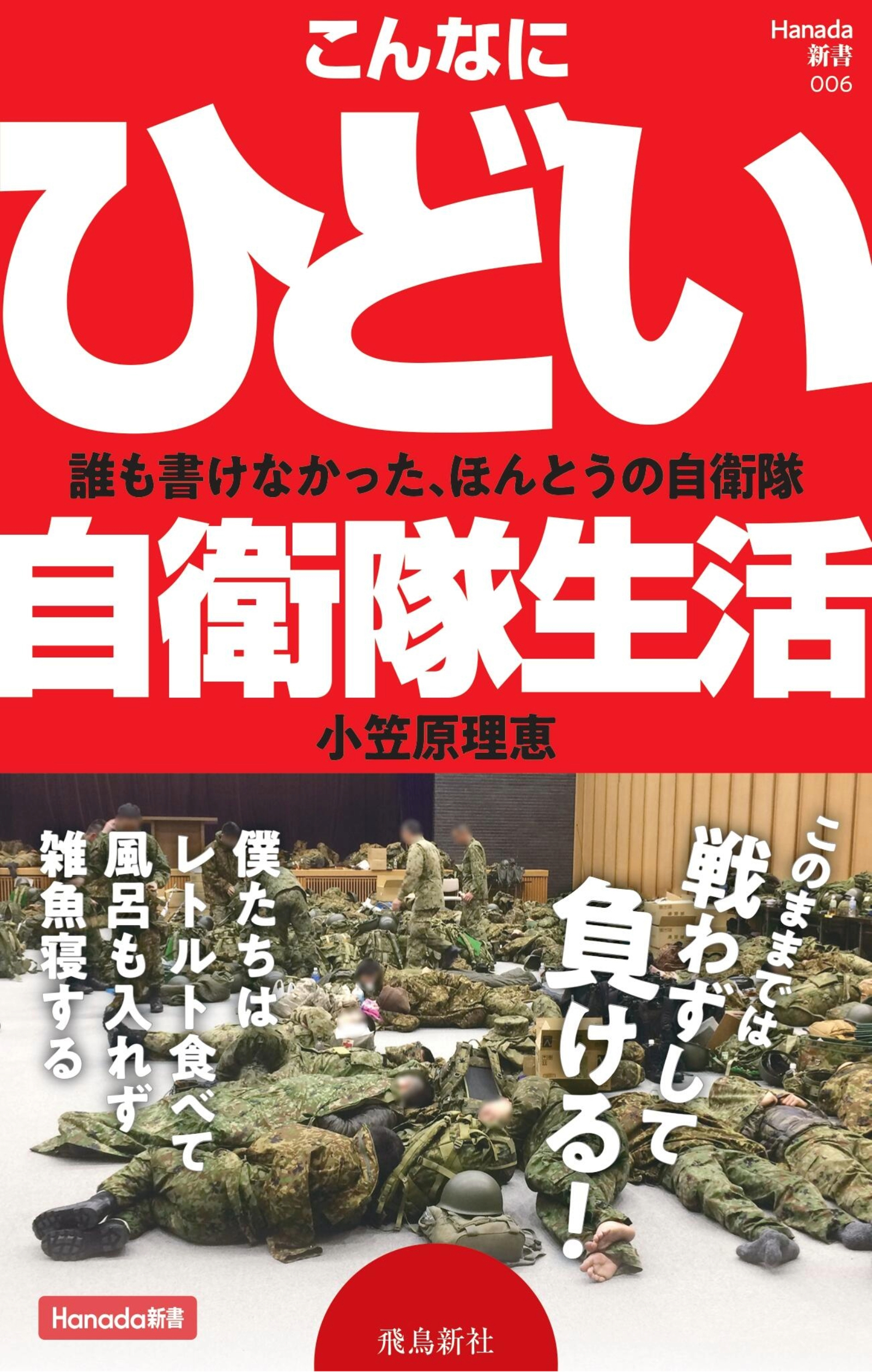 こんなにひどい自衛隊生活 (Hanada新書 006)